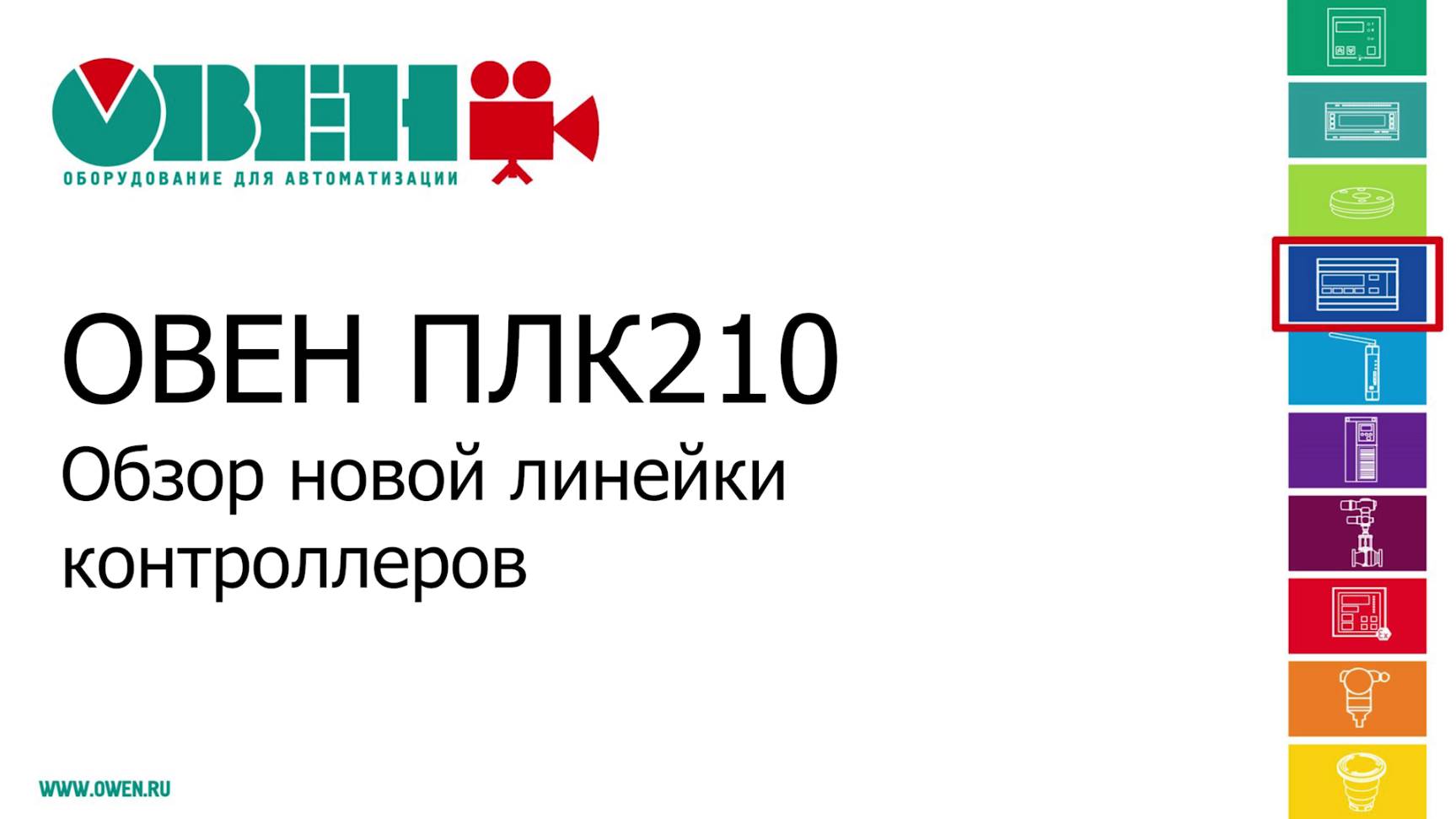 Видео 1. ОВЕН ПЛК210/200. Обзор новой линейки контроллеров ОВЕН ПЛК210 смотреть онлайн