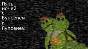 Пять ночей с Вупсенем и Пупсенем