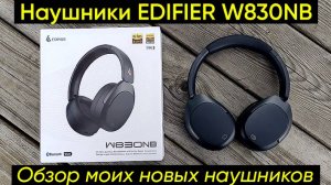 НАУШНИКИ EDIFIER W830NB ► ОБЗОР, ОТЗЫВ, ТЕСТ, ИНСТРУКЦИЯ (Отличный звук, LDAC, Шумоподавление)