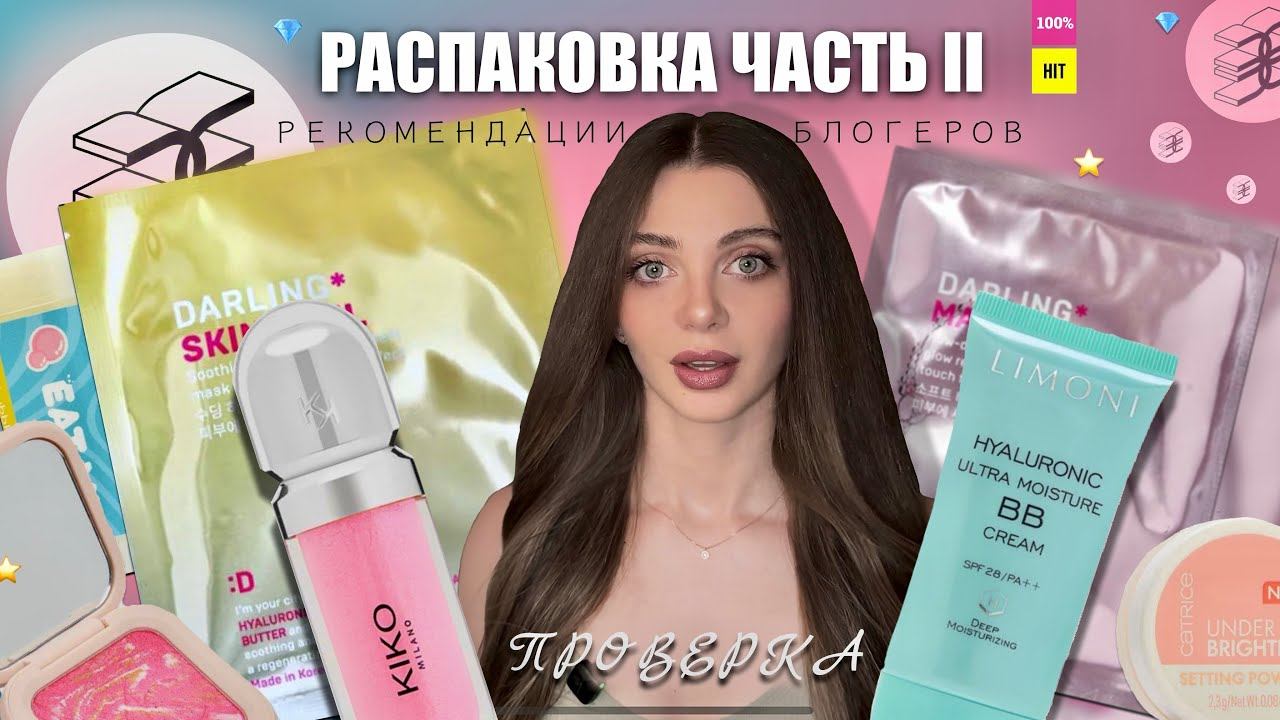 РАСПАКОВКА ЗОЛОТОЕ ЯБЛОКО | Декоративная косметика, уход за лицом | Часть 2