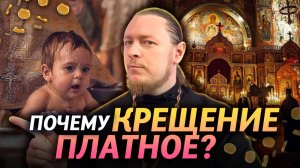 ДЕНЬГИ и ЦЕРКОВЬ. Почему КРЕЩЕНИЕ ПЛАТНОЕ? Священник отвечает