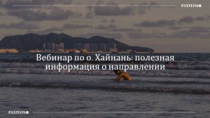 Вебинар по о. Хайнань: полезная информация о направлении