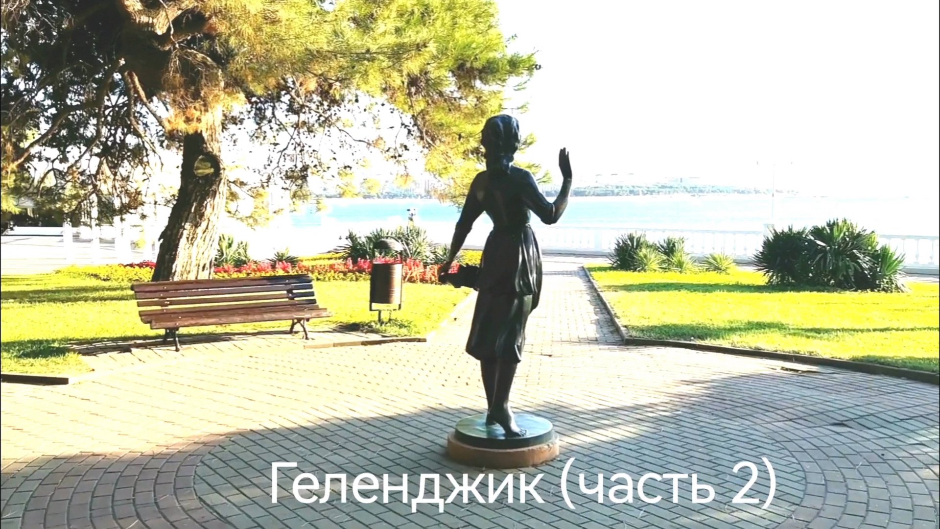 Геленджик ( часть 2) смотреть онлайн