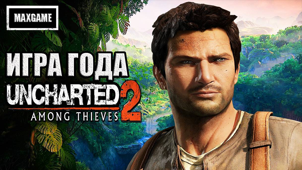 Обзор игры Uncharted 2: Among Thieves | сюжет, разработка, игра года смотреть онлайн