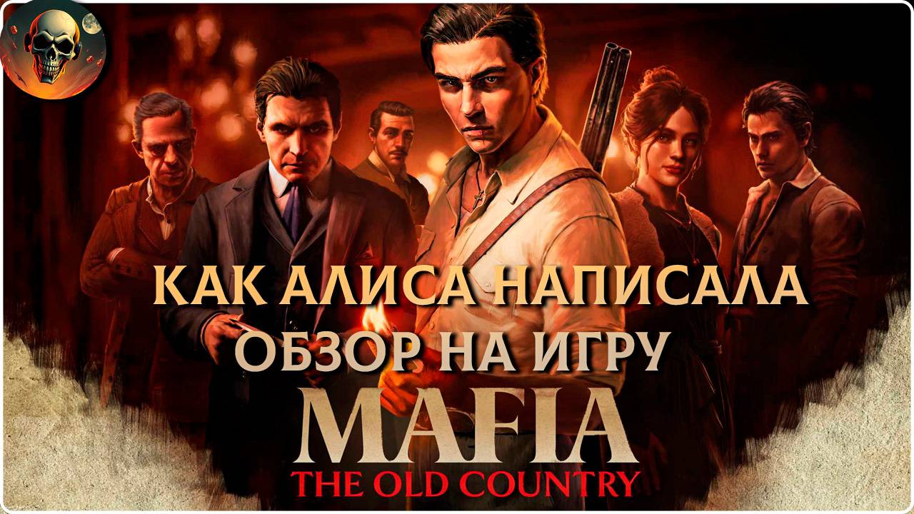Mafia: The Old Country КРАТКИЙ ОБЗОР АЛИСА СПРАВИЛАСЬ ИЛИ НЕТ? смотреть онлайн