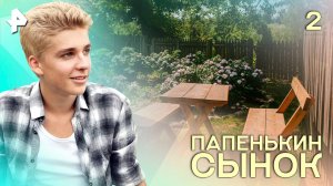 Папенькин сынок. СЕРИЯ 2