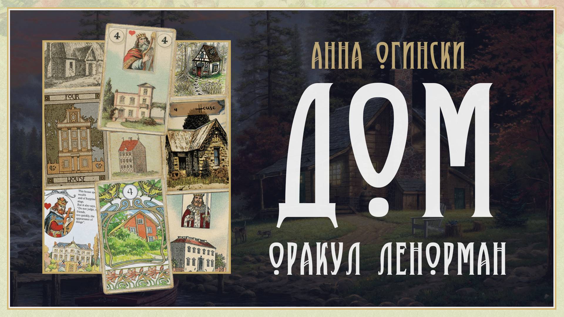 Ленорман Дом. Значение карт Ленорман от Анны Огински. смотреть онлайн