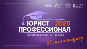 видеоанонс конкурса "Юрист-профессионал - 2025"