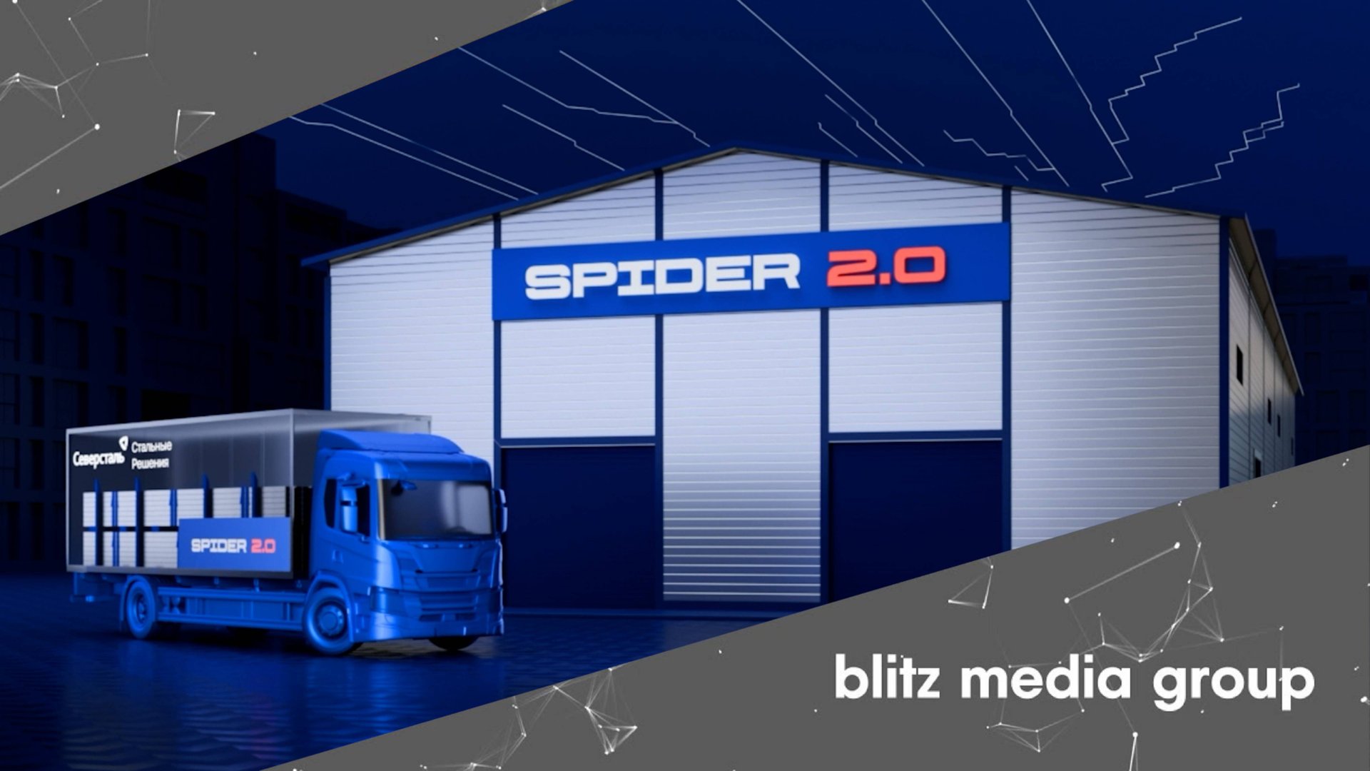 АО Северсталь Менеджмент l 3D ролик о новом продукте Spider 2.0
