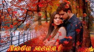 ПРЕМЬЕРА 2025! - ЛЮБИ МЕНЯ! - КРАСИВАЯ ПЕСНЯ ДЛЯ ВАС!