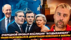 ОЧЕРЕДНОЙ ПРОВАЛ КОАЛИЦИИ "ВОЗДЫХАЮЩИХ"