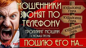 Пошлю его на... Мошенники звонят по телефону. Троллинг мошни + новая песня.