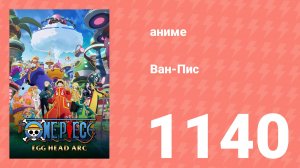 Ван Пис 1140 серия (аниме-сериал, 2025)