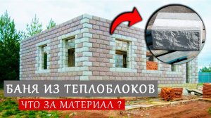Строительство Бани из Теплоблока - начало / Как выглядит Теплоблок?