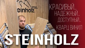 Какой кварц винил выбрать в 2025 году? Обзор кварцвинила Steinholz