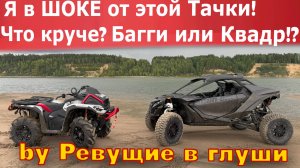 Почему я в Шоке от Багги? Что выбрать квадроцикл или багги? Сезон 2025!