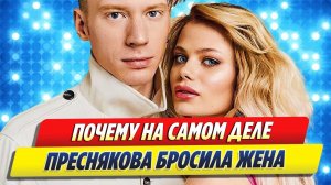Почему Преснякова на самом деле бросила жена 🔥 Новости Шоу-Бизнеса