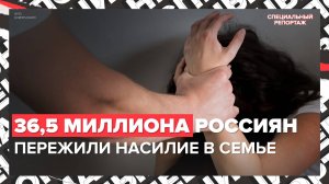 ДОМАШНЕЕ НАСИЛИЕ В РОССИИ | Агрессоры и жертвы | Специальный репортаж