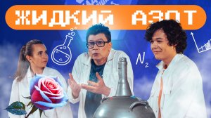 Жидкий азот: полезный или вредный? Наука для детей