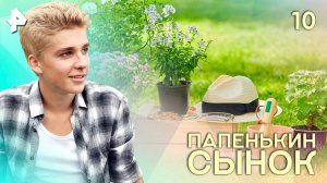 Папенькин сынок. СЕРИЯ 10