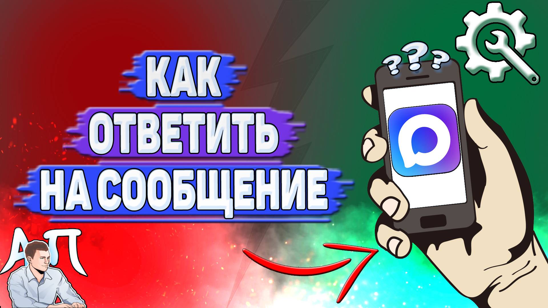 Как ответить на сообщение в Max? смотреть онлайн