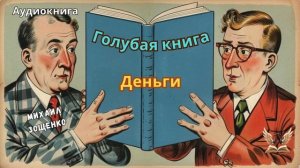 Голубая книга Зощенко М. Деньги. Слушать аудиокнигу
