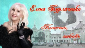 Елена Бурлаченко "Конечно, любовь "