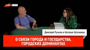 Наталья Шатихина о связи города и государства, городских доминантах