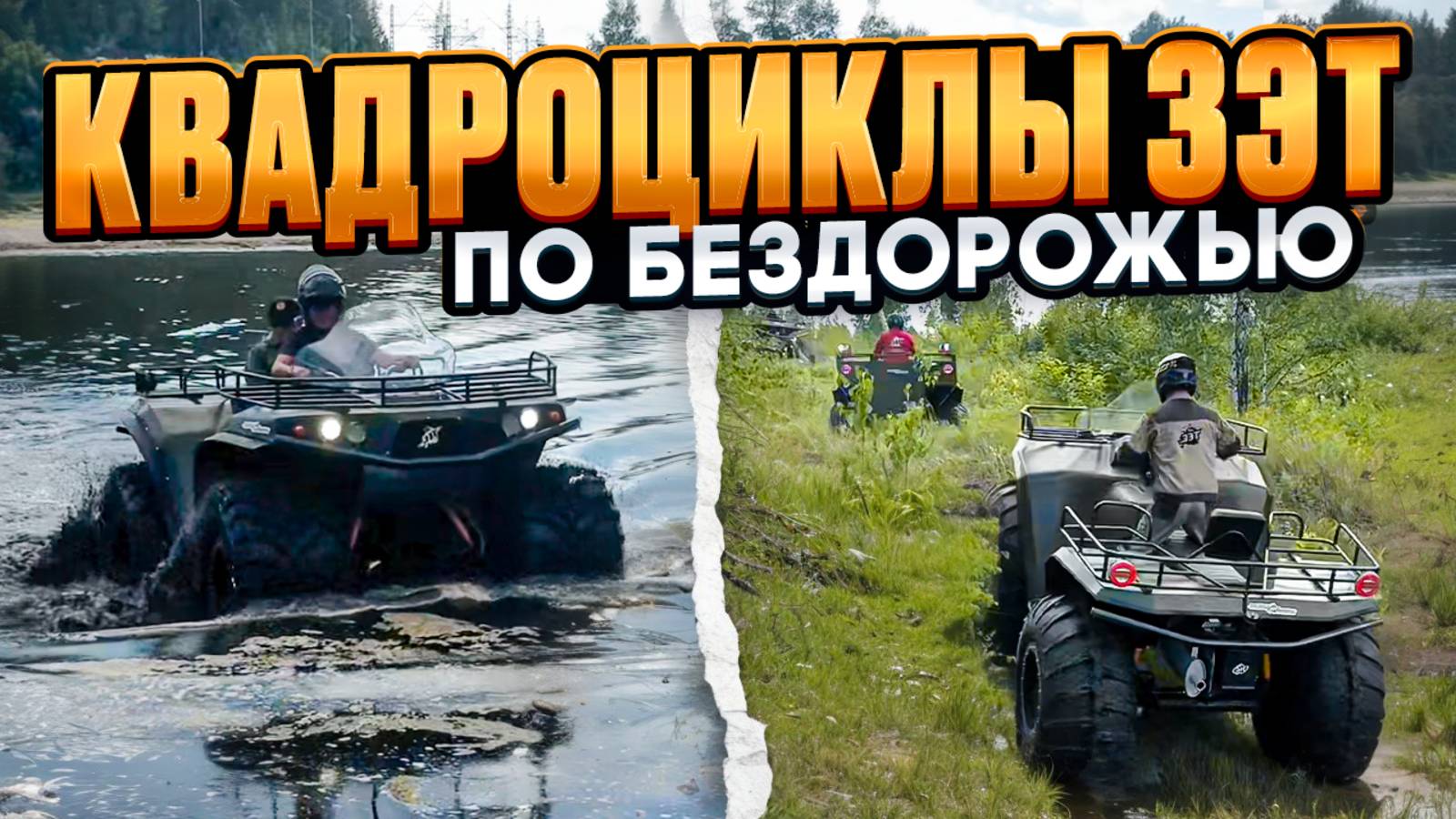 Квадроциклы ЗЭТ по бездорожью смотреть онлайн