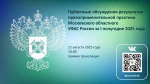 Публичные обсуждения правоприменительной практики Московского областного УФАС России