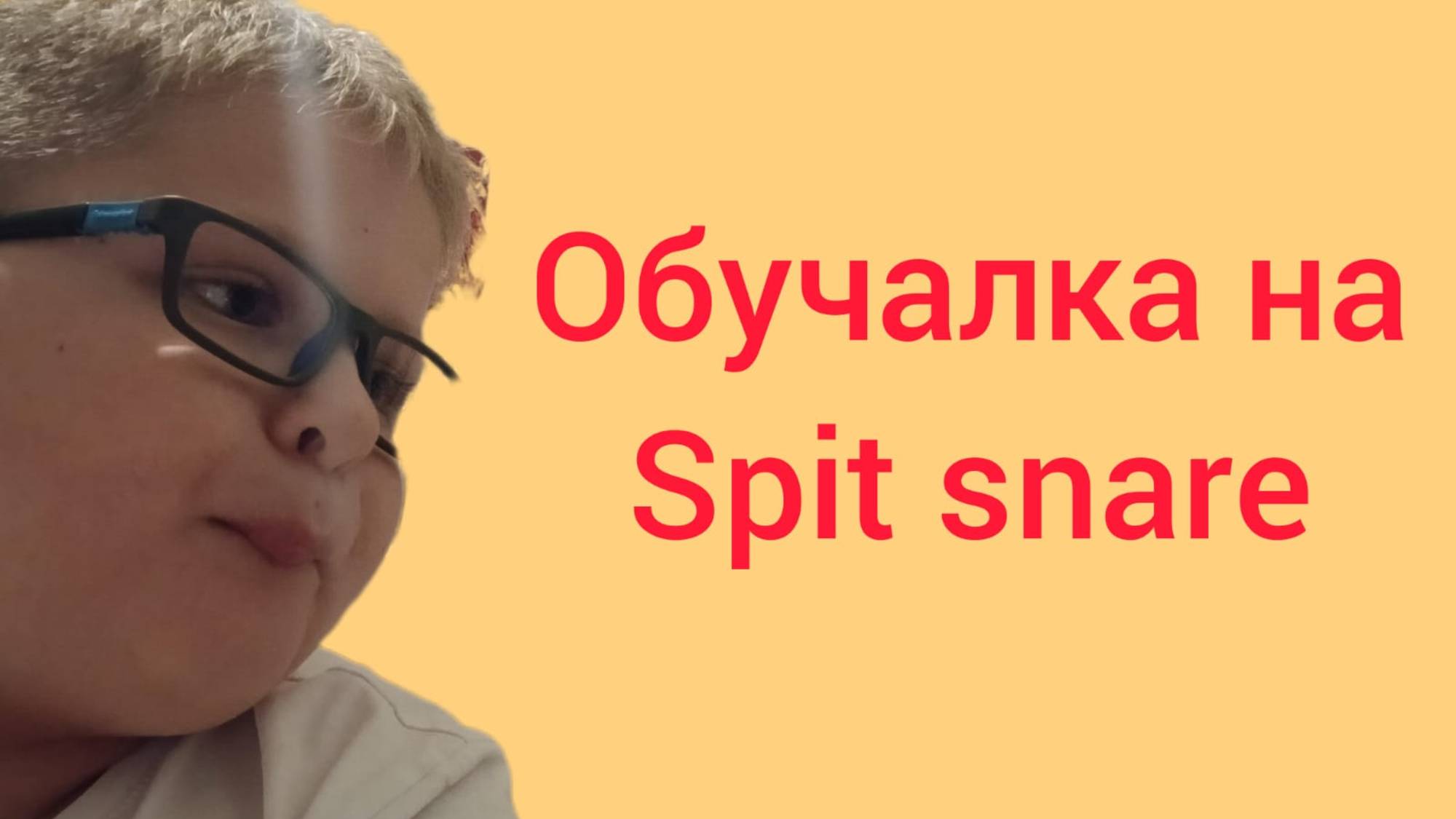 Обучалка по Spit-snare