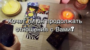 Хочет ли он продолжать отношения с Вами? Как он их видит? Гадание на Таро. Онлайн расклад