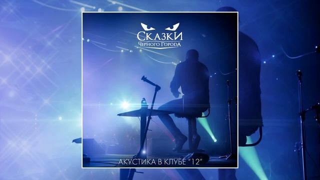 Сказки Чёрного Города – Дагон (Акустика в клубе "12") [Live audio]