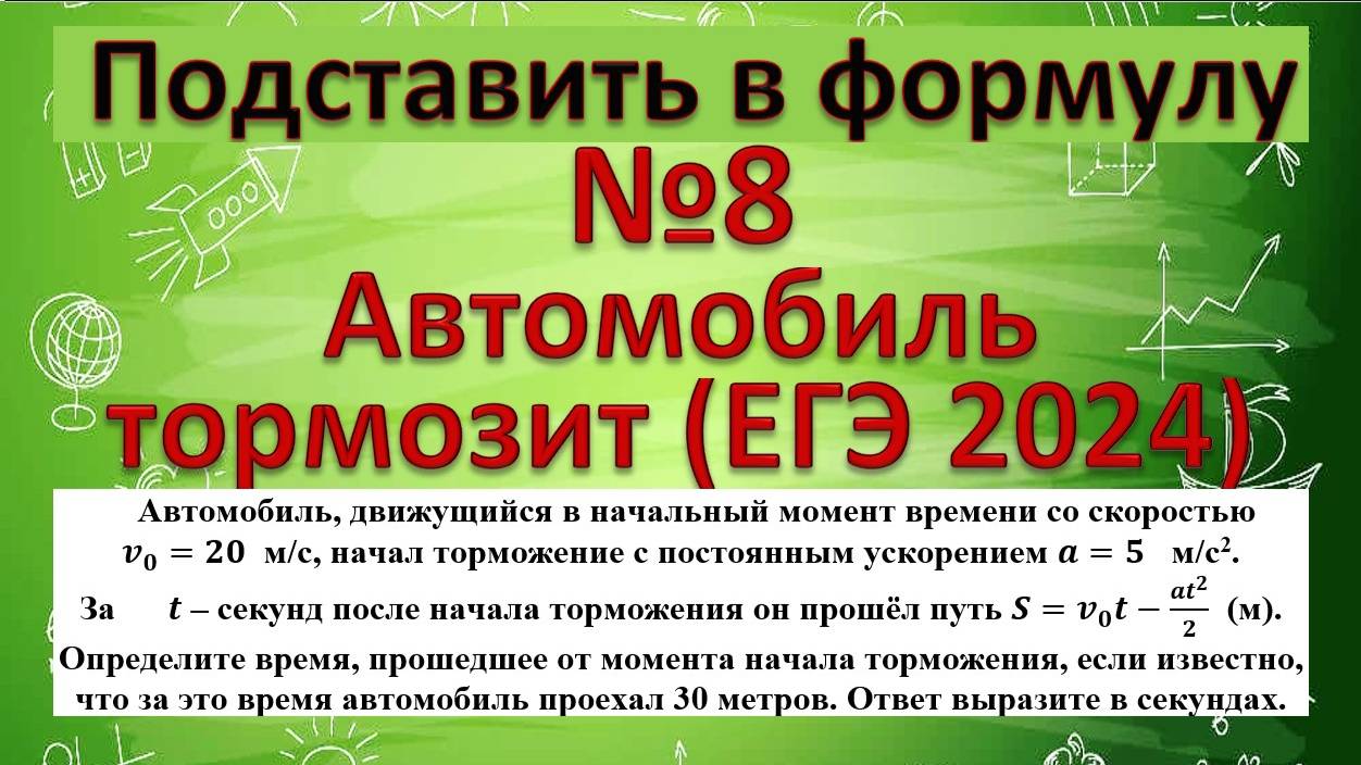 Реальное задание 9(подставить в формулу)с ЕГЭ 2024. Автомобиль движущийся в начальный момент времени смотреть онлайн