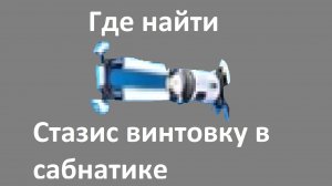 Где найти фрагменты стазис винтовки в Subnautica