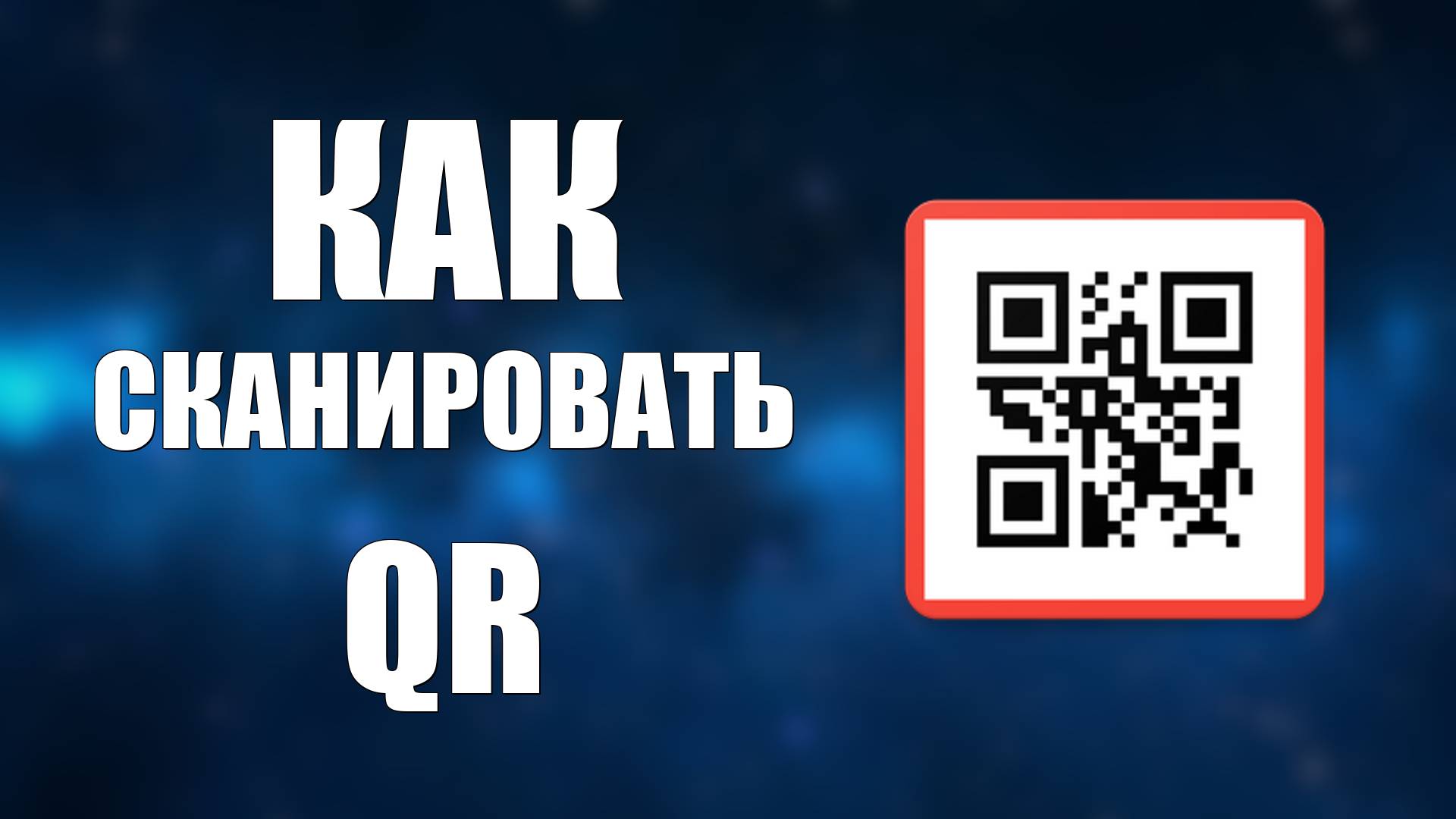 Как Сканировать QR простой способ. Кьюар код и его скан на телефоне смотреть онлайн