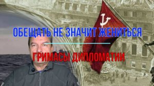 Обещать не значит жениться