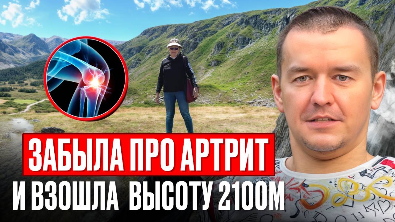 Забыла про артрит и взошла  высоту 2100м