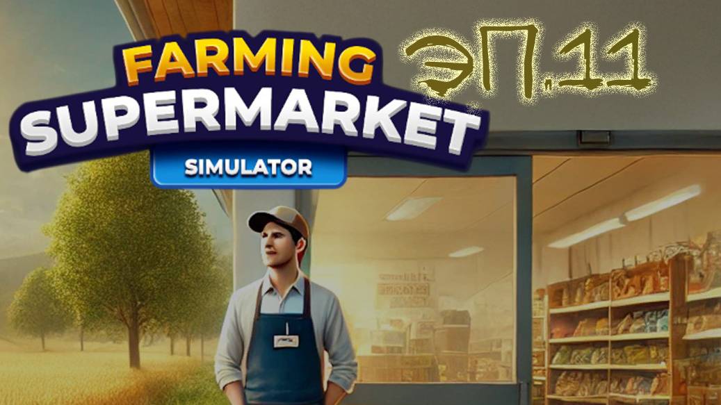 №11 Ферма и супермаркет симулятор / прохождение