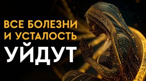 Все Неприятные БОЛЕЗНИ Покинут Ваш Организм! Мощное ОЗДОРОВЛЕНИЕ Всего Организма