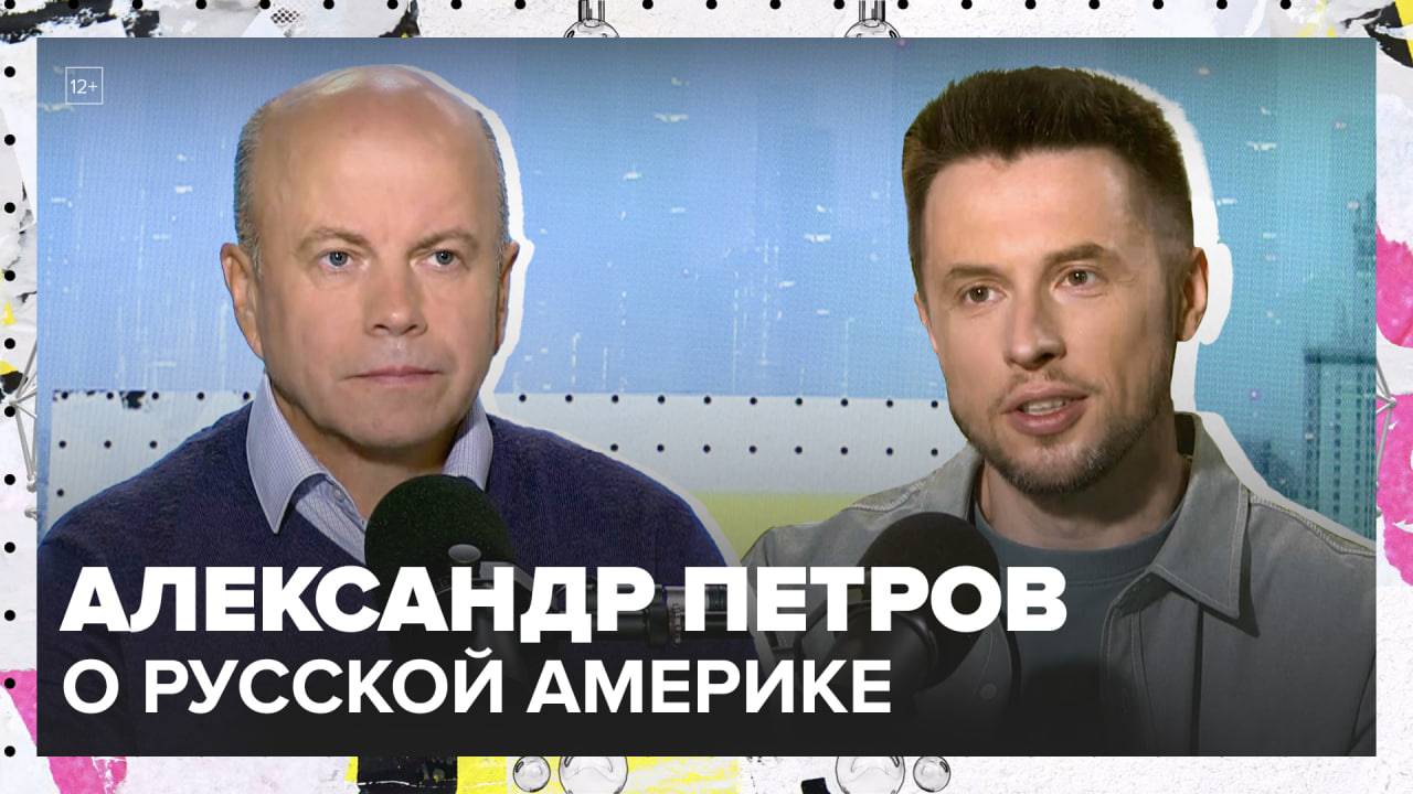 Аляска. Как эта территория стала Американской? | Александр Петров Лекция 2025 | Мослекторий смотреть онлайн