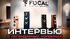 Как Focal создаёт легендарную акустику? | Интервью с инженером Focal
