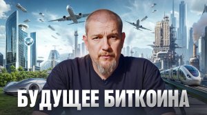 Биткоин по $44 000 000? Почему инфляция — это обман? Биткоин как спасение от краха системы