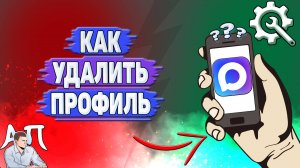 Как удалить профиль в Max?