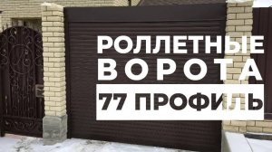 ОБЗОР Роллетные ворота из 77 профиля