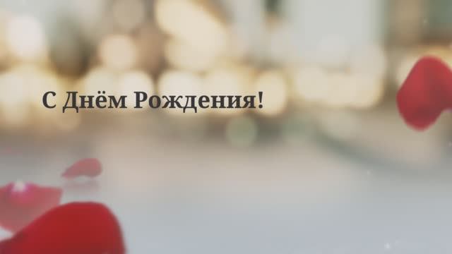 С Днём рождения, любимая! Поздравление для жены.(№1 Лепестки Роз). смотреть онлайн