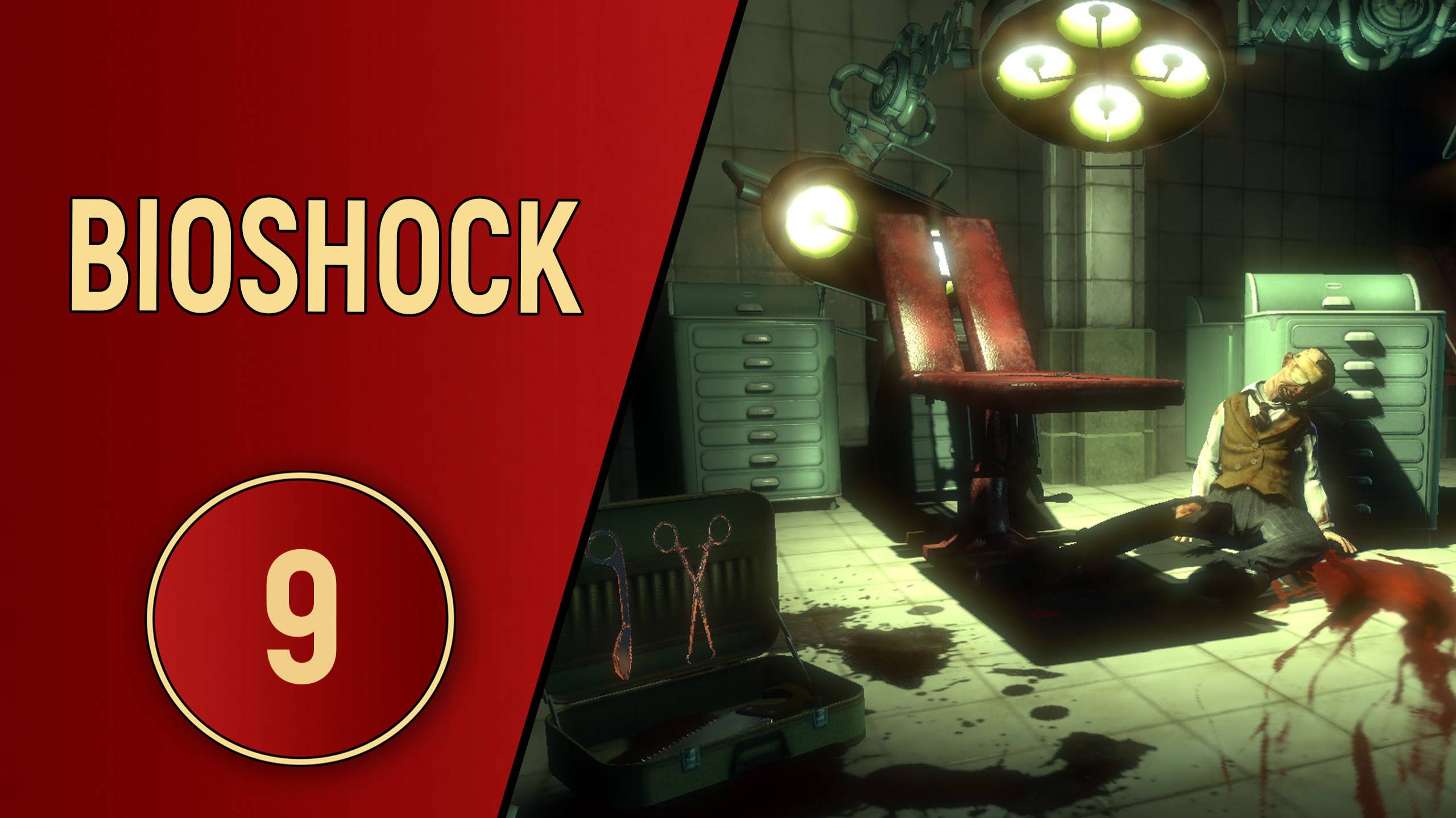 BIOSHOCK 1 - ЧАСТЬ 9 - ИНГРЕДИЕНТЫ