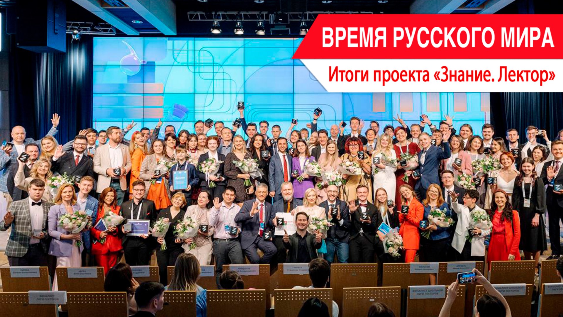 «Время Русского мира»: итоги проекта «Знание. Лектор» смотреть онлайн