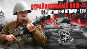 ЗВУК ПОБЕДЫ! Обзор ППШ-41 от S&T с EBB | Дерево vs Пластик