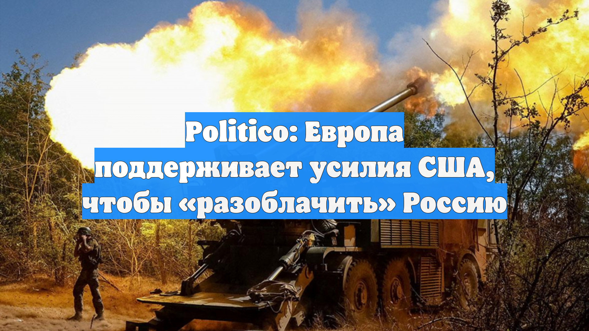 Politico: Европа поддерживает усилия США, чтобы «разоблачить» Россию